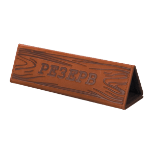 Табличка "Резерв" 60х205мм коричневая кожа