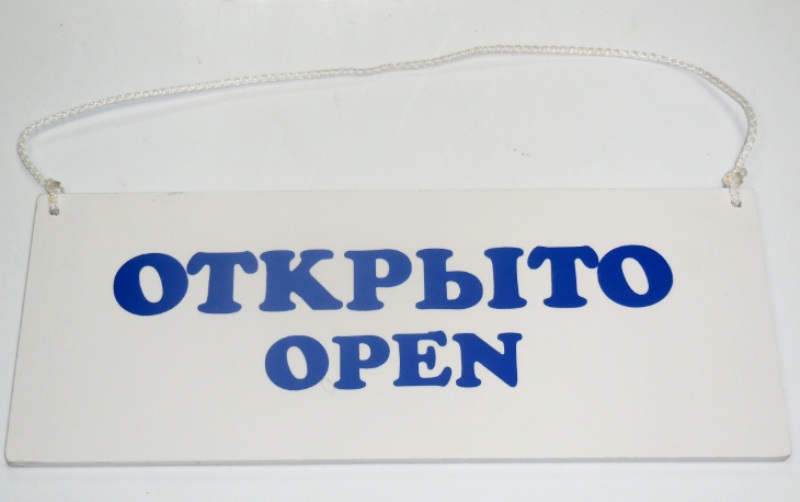 Табличка "Открыто-Закрыто" 300х120мм пластик