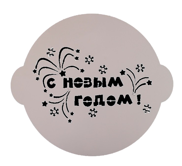 Трафарет для декора выпечки "С новым годом"