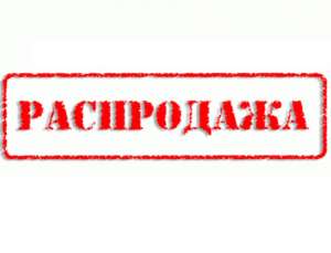 Распродажа
